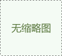 集團(tuán)公司干部提拔任前公示