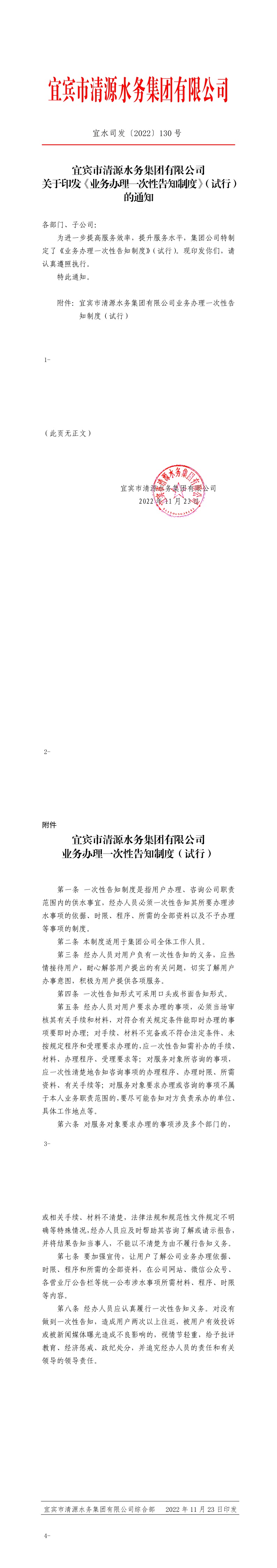 130宜賓市清源水務集團有限公司關于印發(fā)《業(yè)務辦理一次性告知制度》（試行）的通知.jpeg