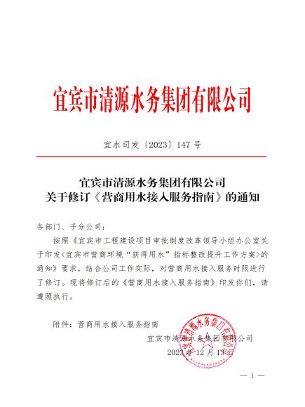 宜賓市清源水務集團有限公司關于修訂《營商用水接入服務指南》的通知_00.jpg