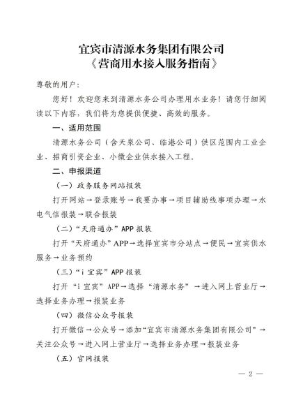 宜賓市清源水務集團有限公司關于修訂《營商用水接入服務指南》的通知_01.jpg