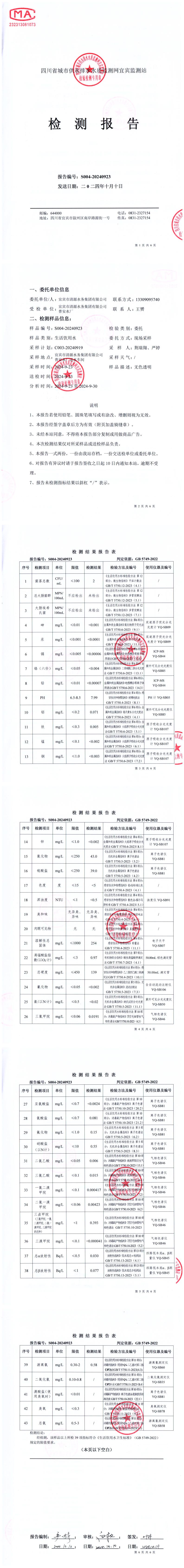 S004-20240923普安水廠出廠水.jpg